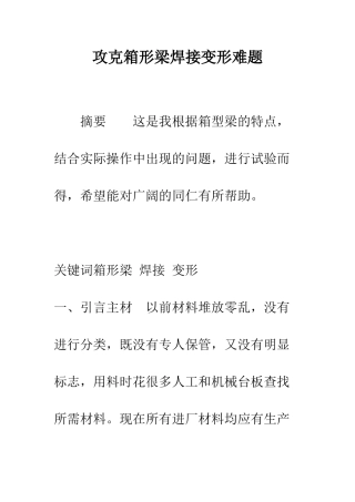 攻克箱形梁焊接变形难题