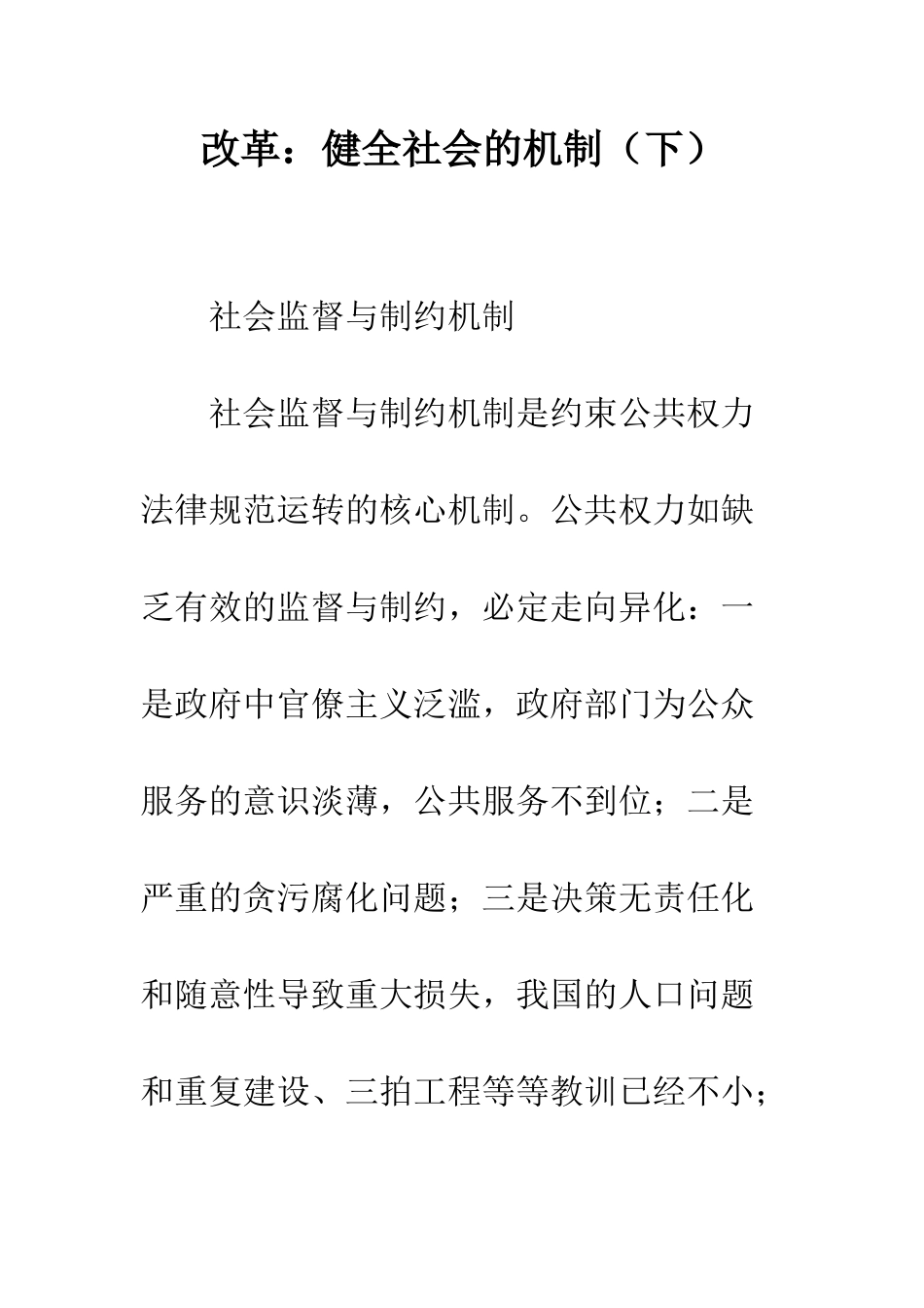 改革：健全社会的机制_第1页