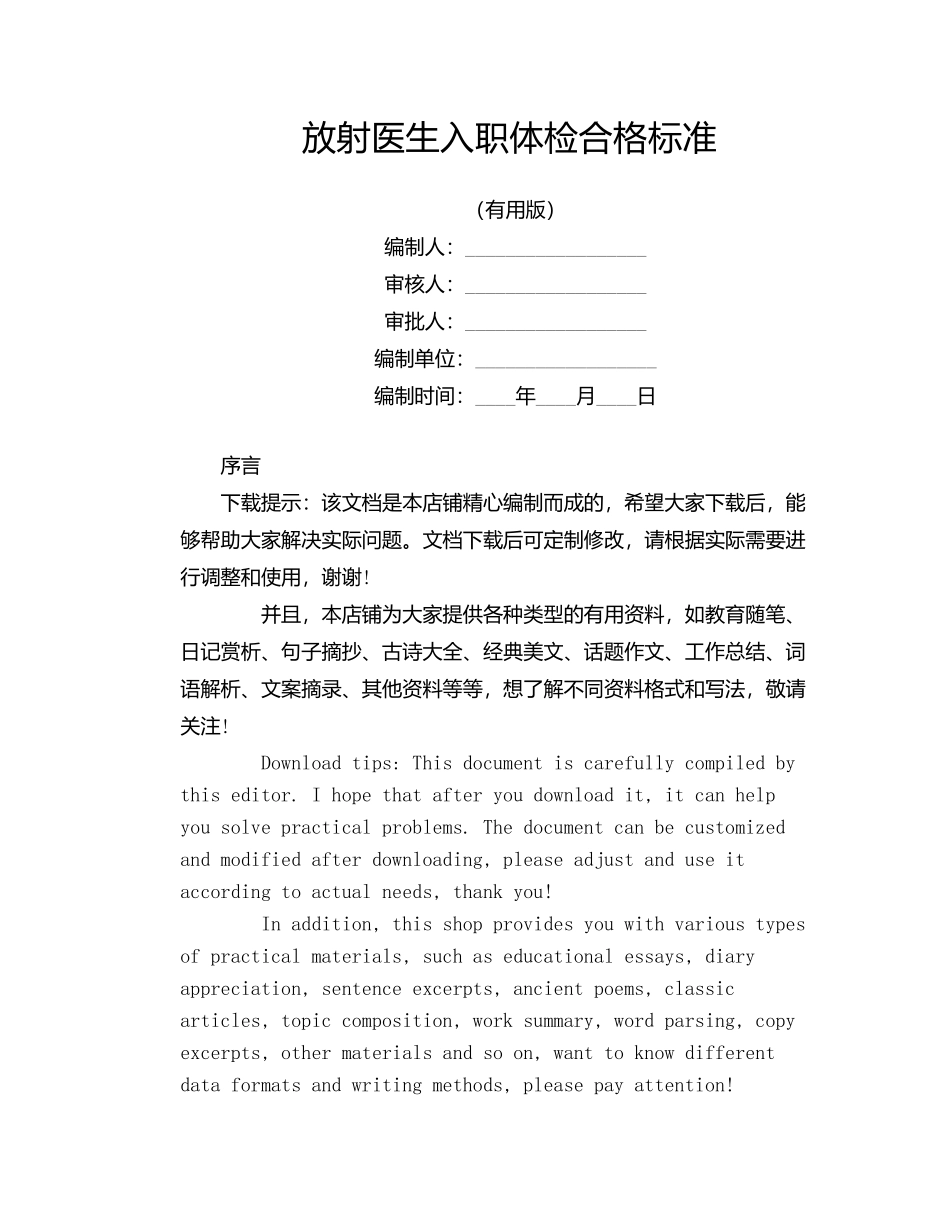 放射医生入职体检合格标准_第1页