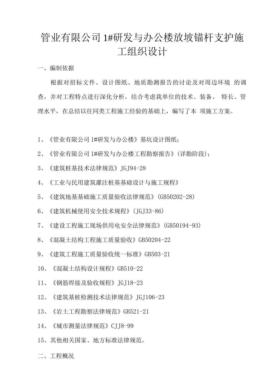 放坡支护施工方案_第1页