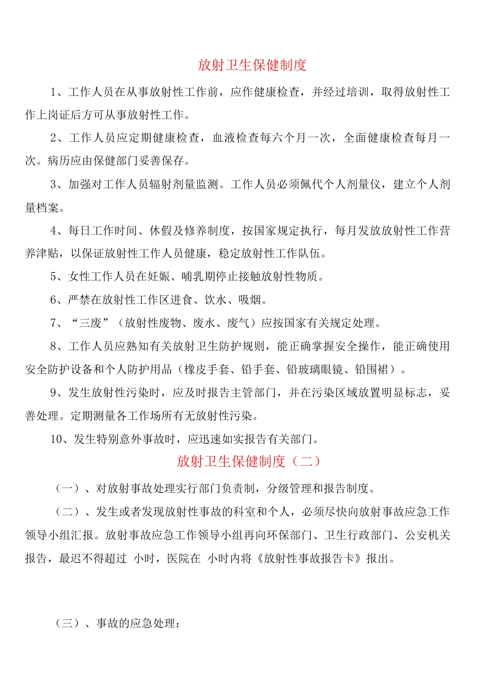 放射卫生保健制度_第1页