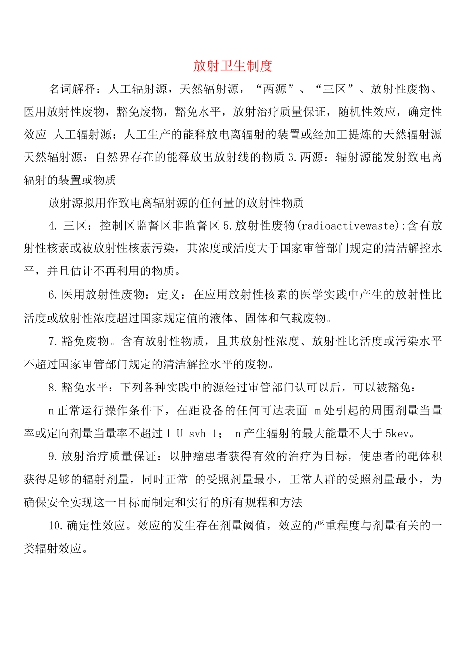 放射卫生制度_第1页