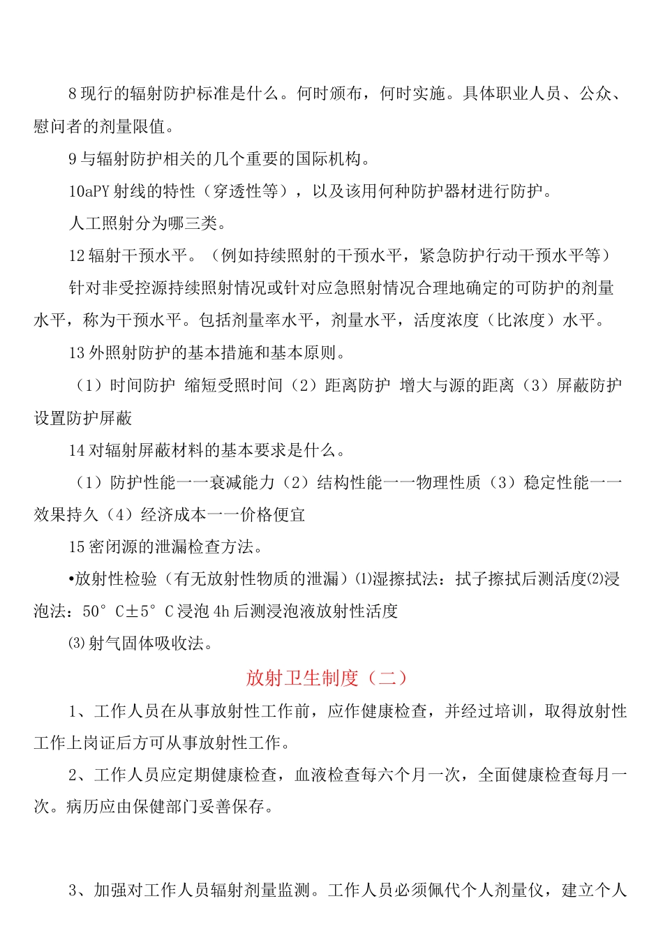 放射卫生制度_第3页