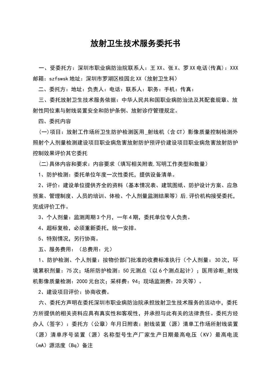 放射卫生技术服务委托书_第1页