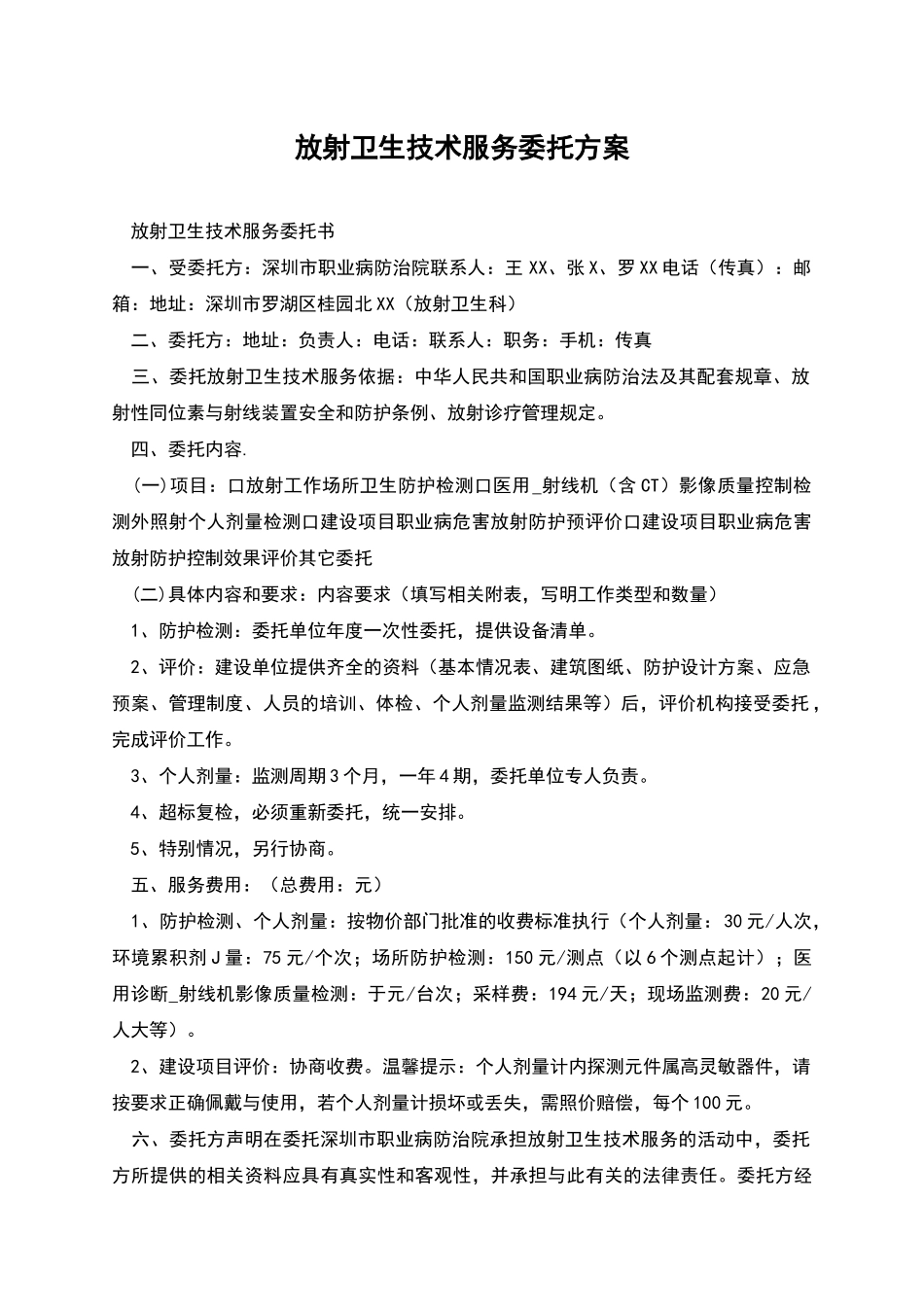 放射卫生技术服务委托方案_第1页