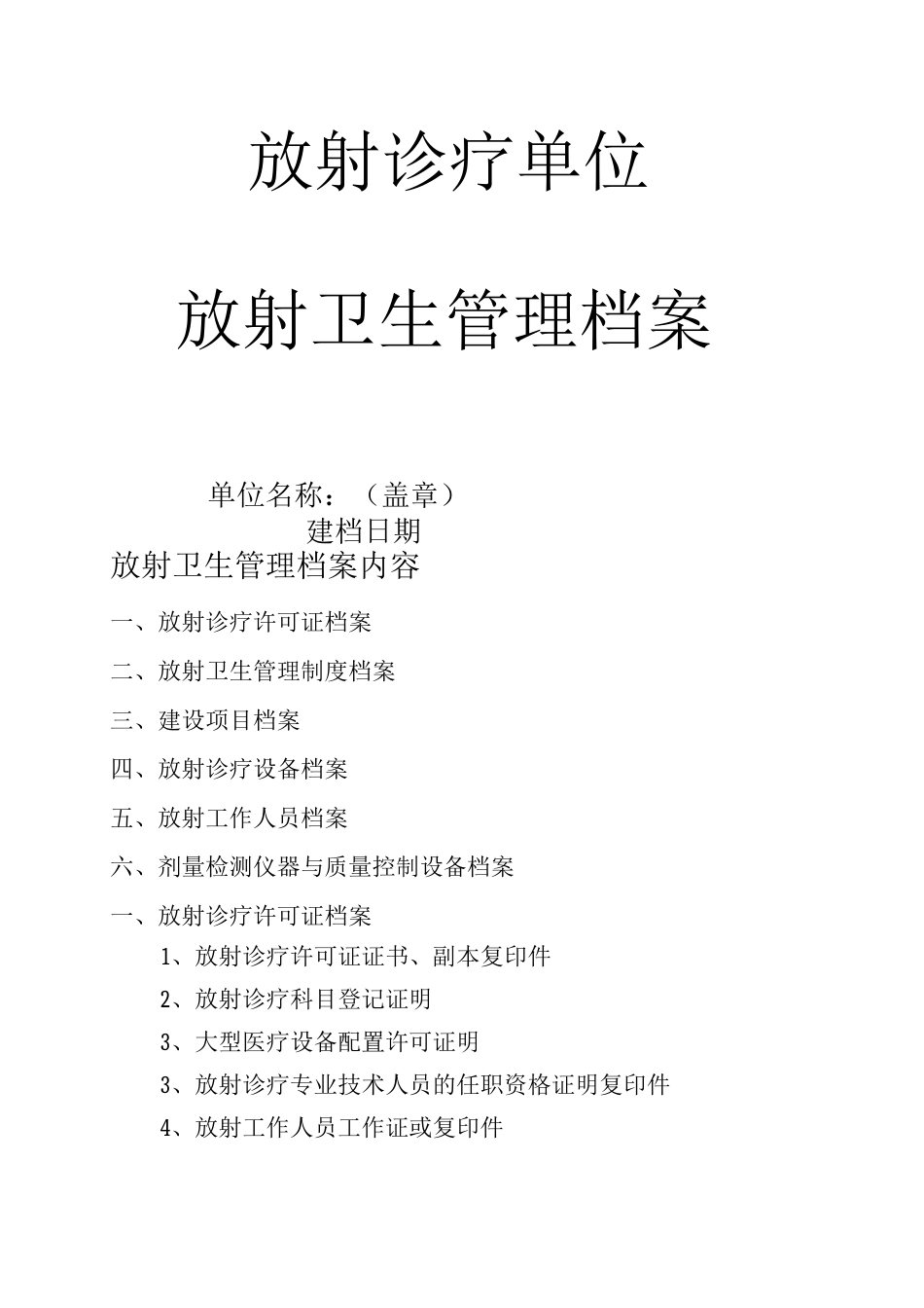 放射卫生管理档案_第1页