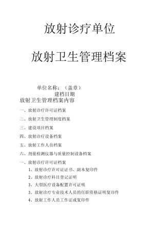 放射卫生管理档案