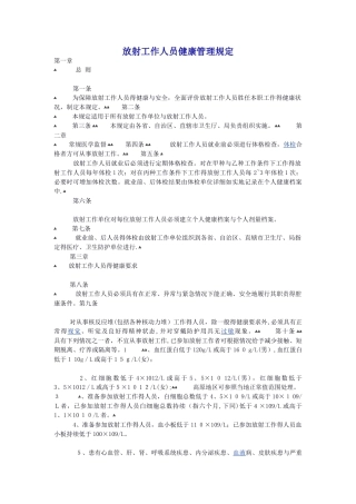 放射工作人员健康管理规定