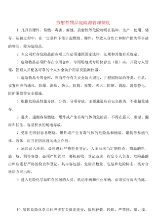 放射性物品危险源管理制度
