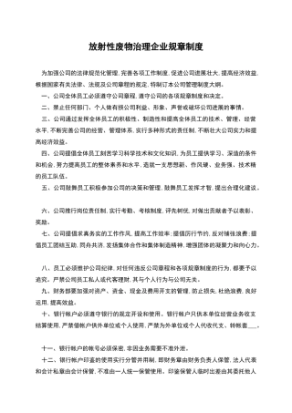放射性废物治理企业规章制度