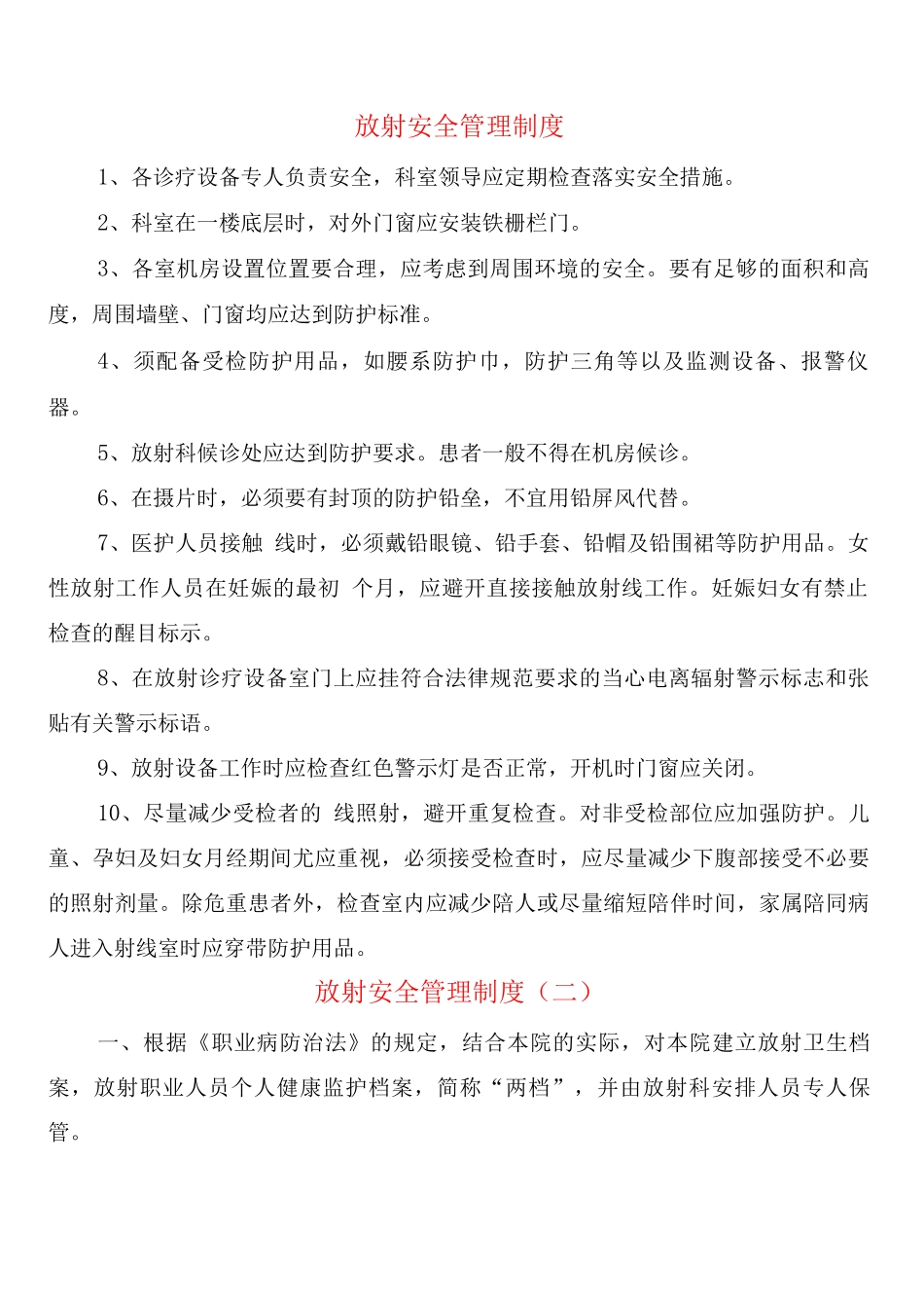 放射安全管理制度_第1页