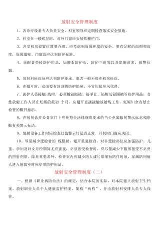 放射安全管理制度