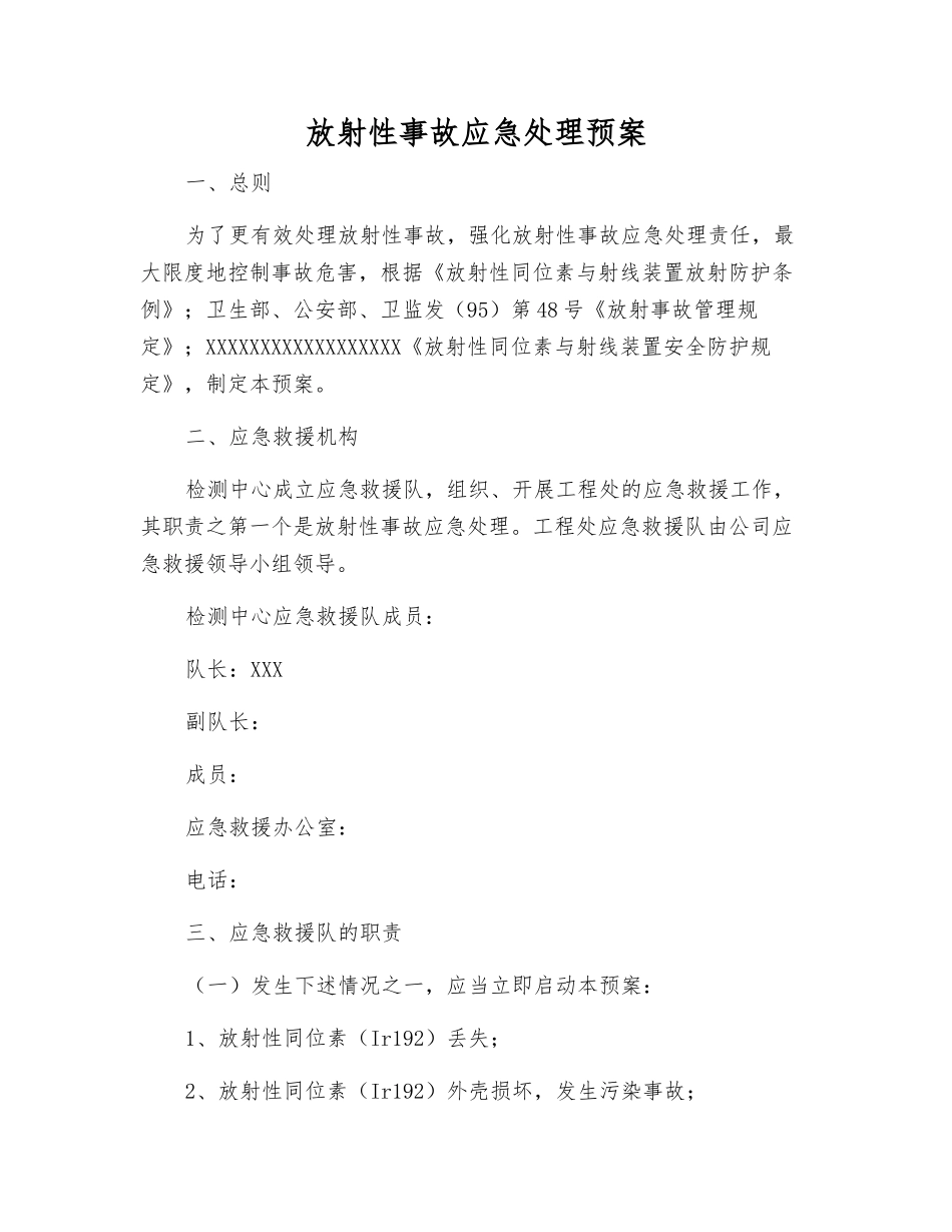 放射性事故应急处理预案_第1页