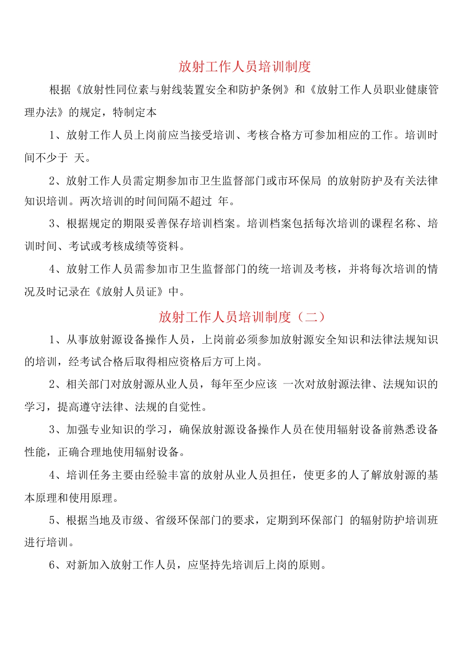 放射工作人员培训制度_第1页