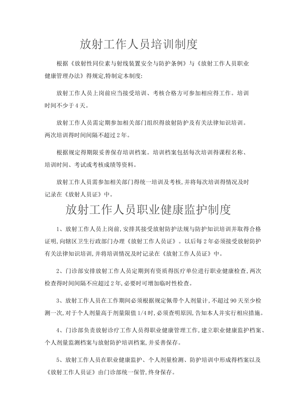 放射工作人员培训制度制度_第1页