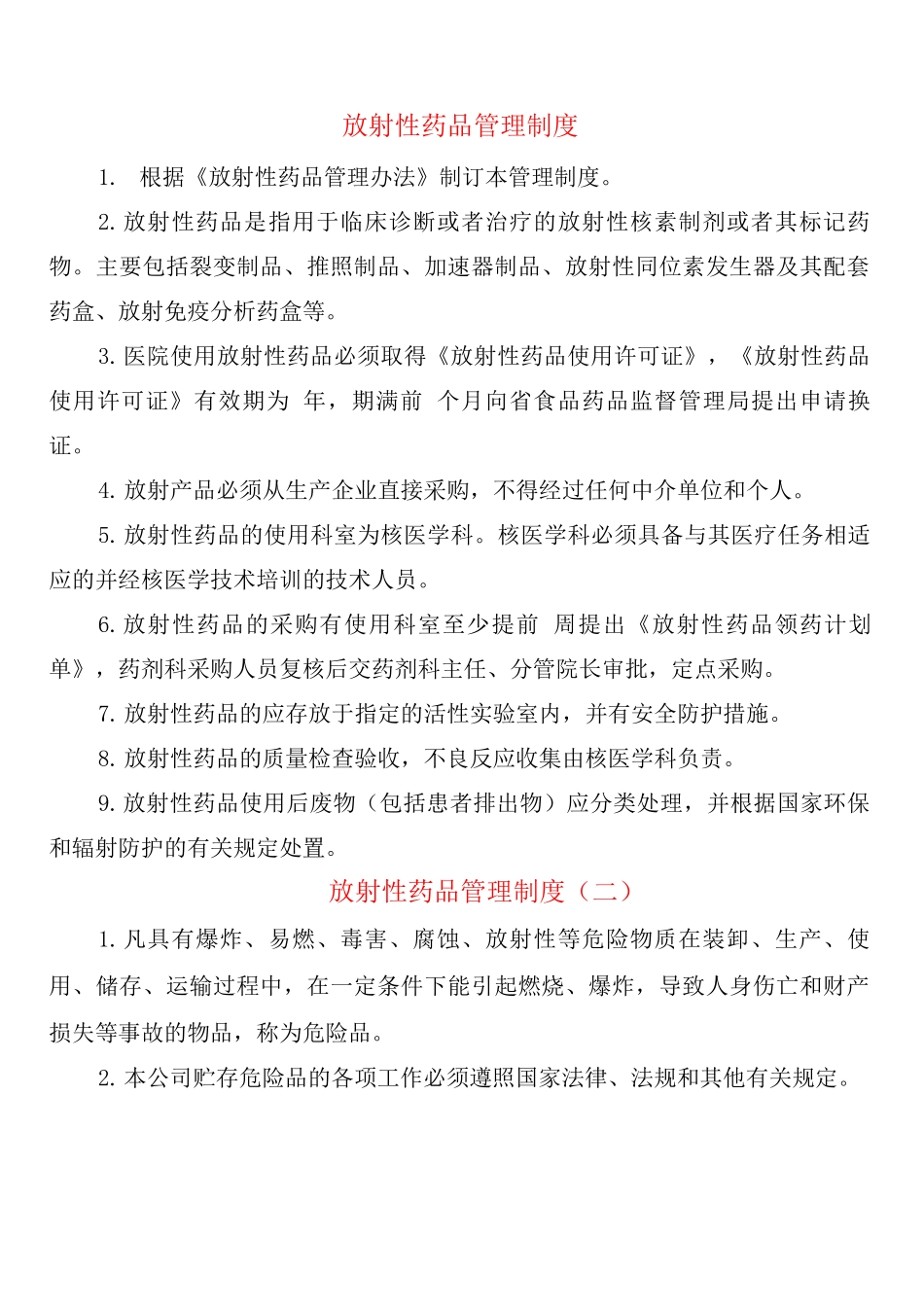 放射性药品管理制度_第1页