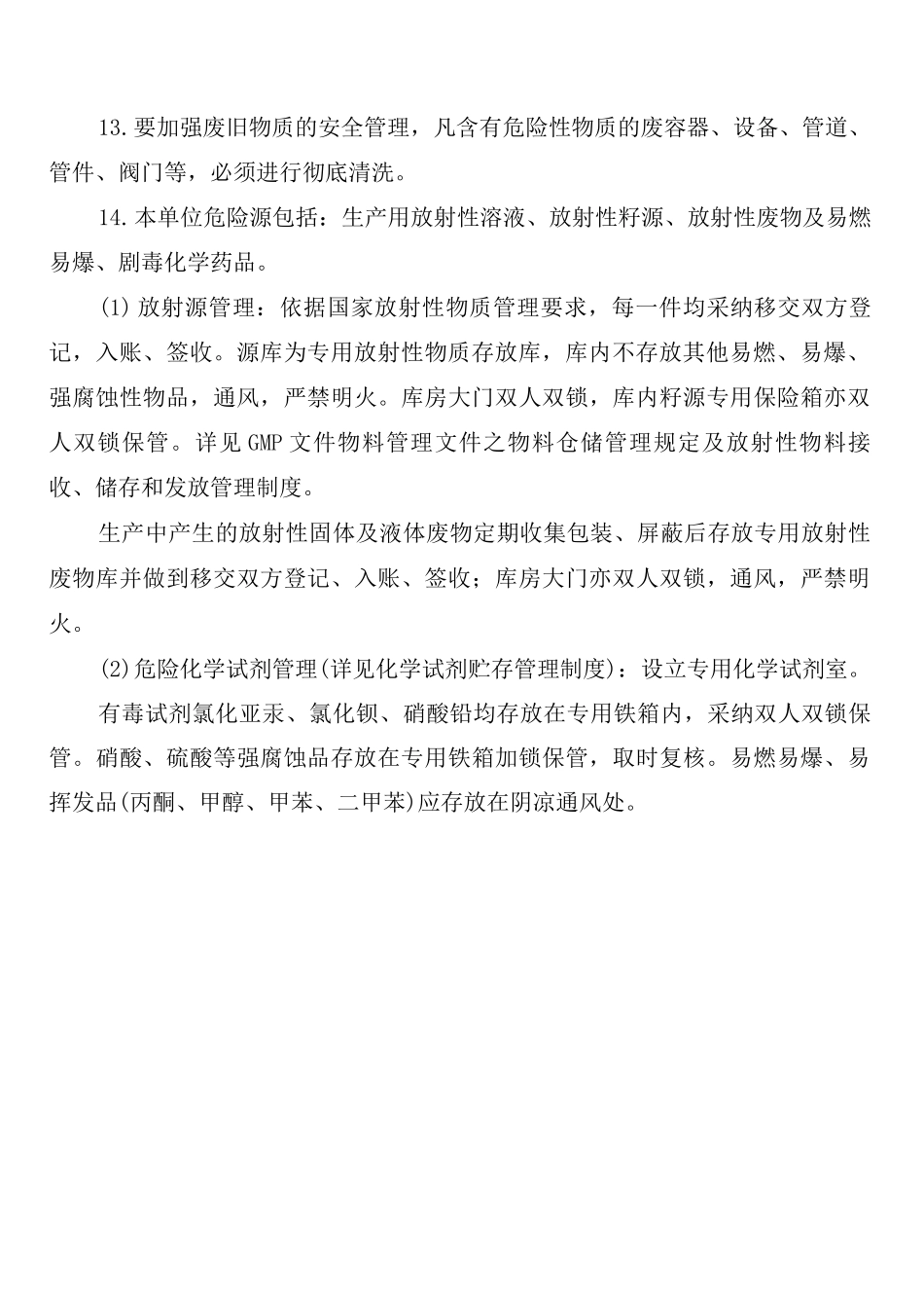 放射性药品管理制度_第3页