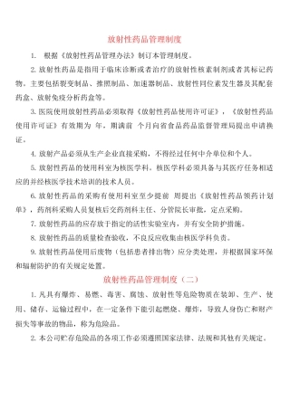 放射性药品管理制度