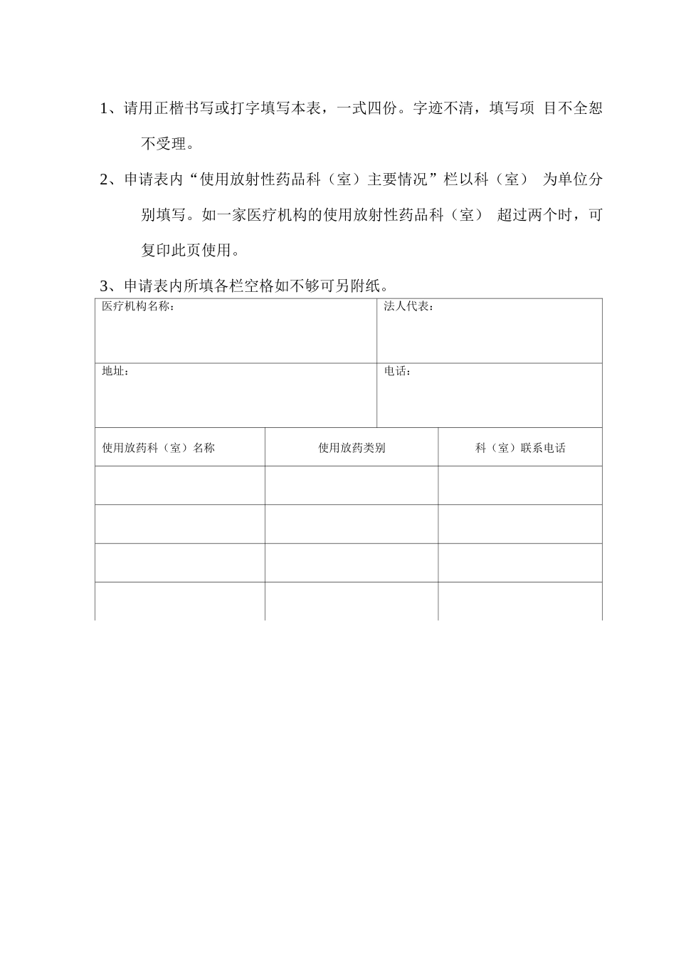 放射性药品使用许可证申请表_第2页