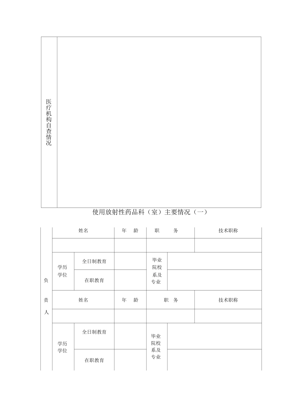 放射性药品使用许可证申请表_第3页