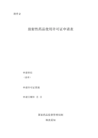 放射性药品使用许可证申请表
