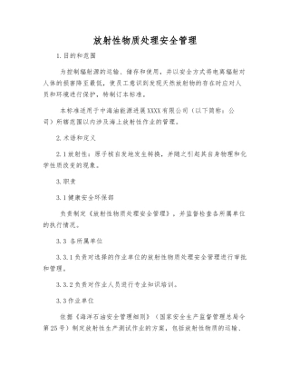 放射性物质处理安全管理