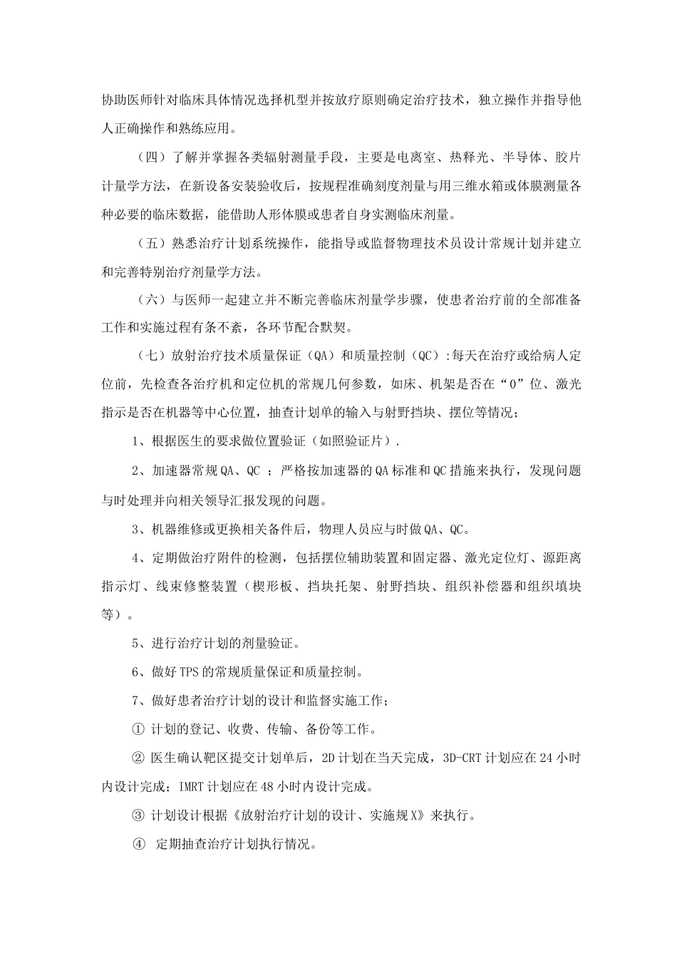 放射治疗岗位职责_第3页