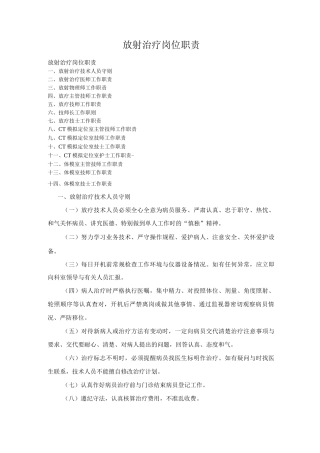 放射治疗岗位职责