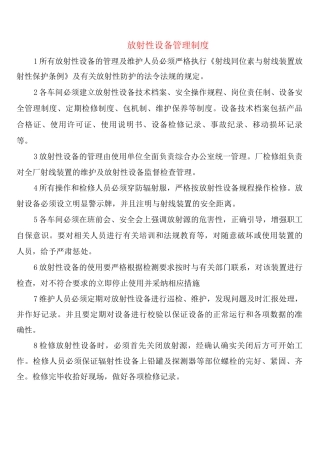 放射性设备管理制度