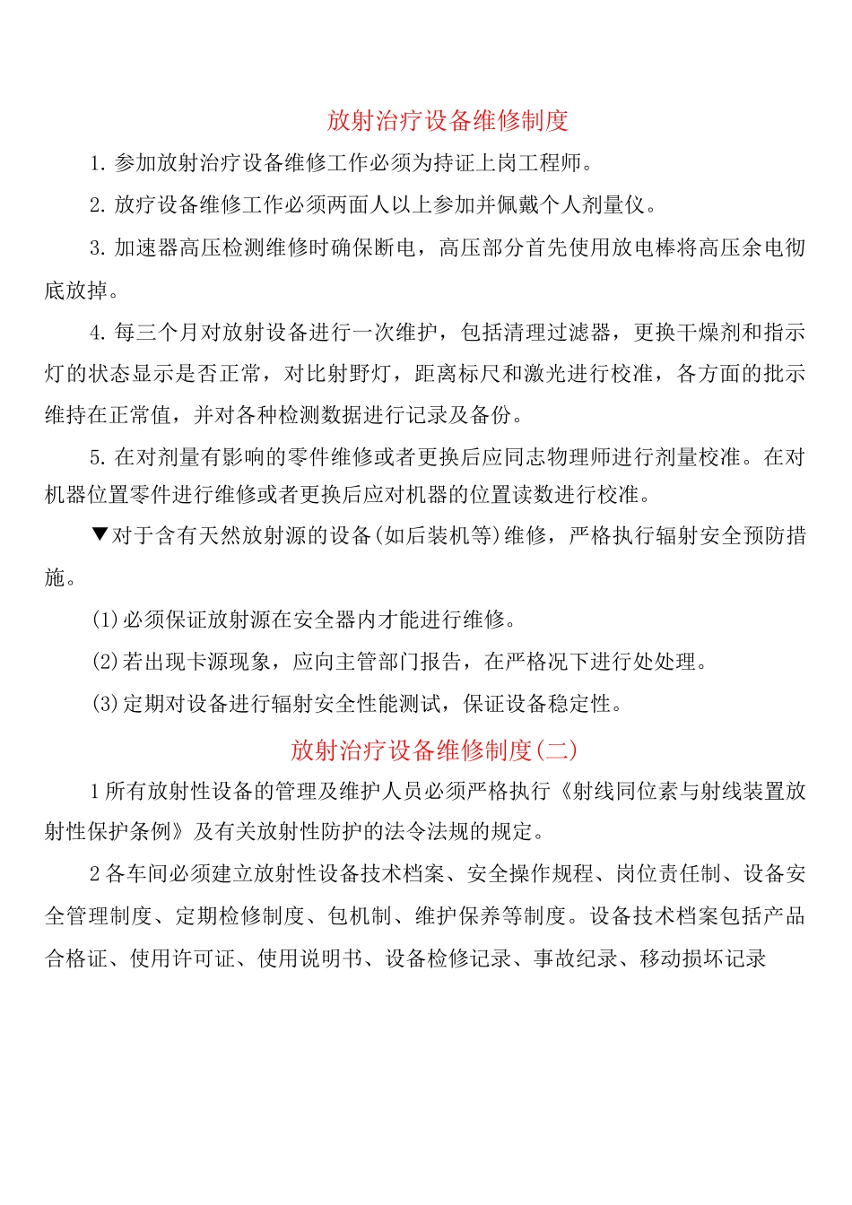 放射治疗设备维修制度_第1页