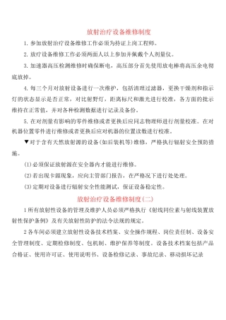 放射治疗设备维修制度