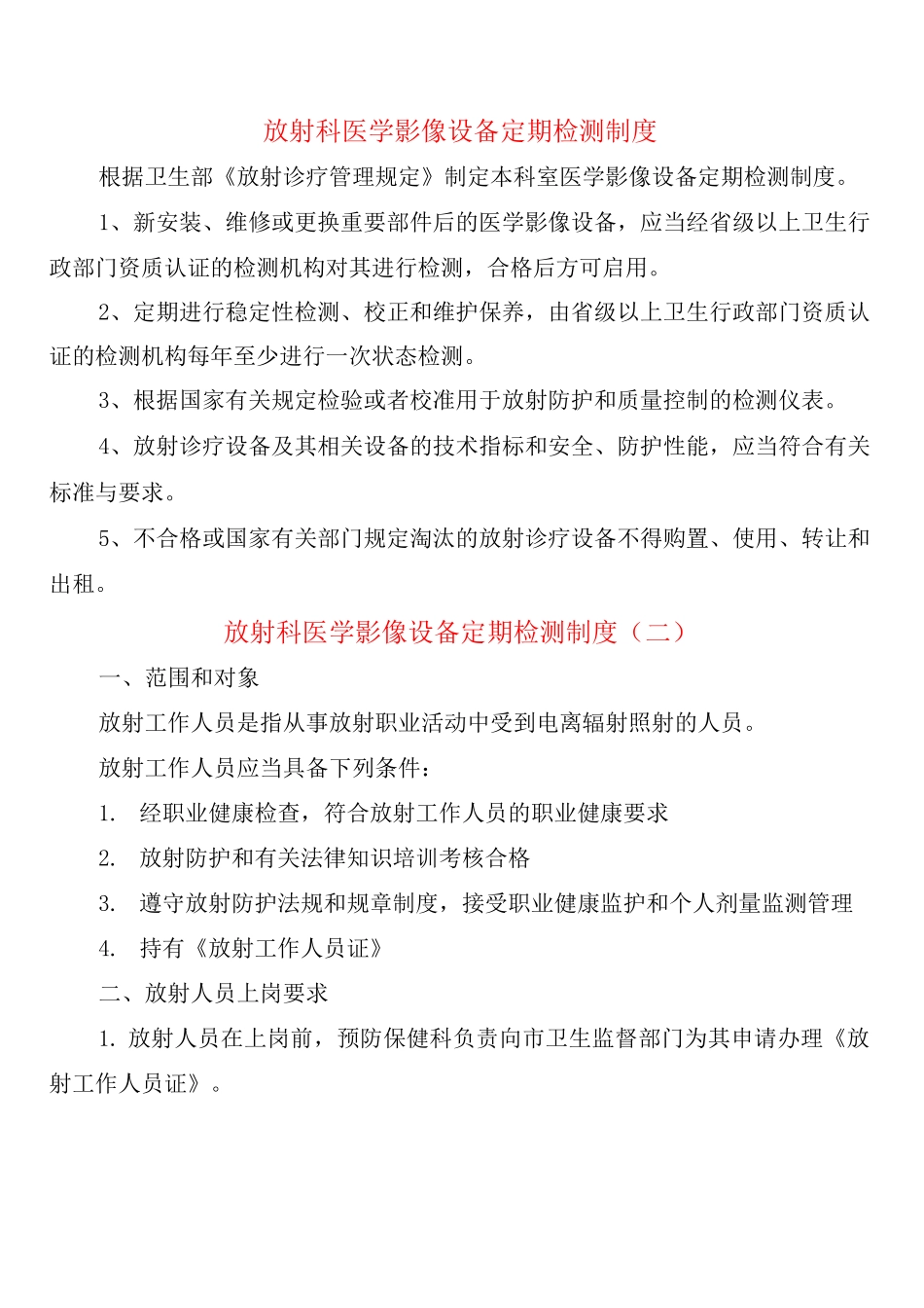 放射科医学影像设备定期检测制度_第1页