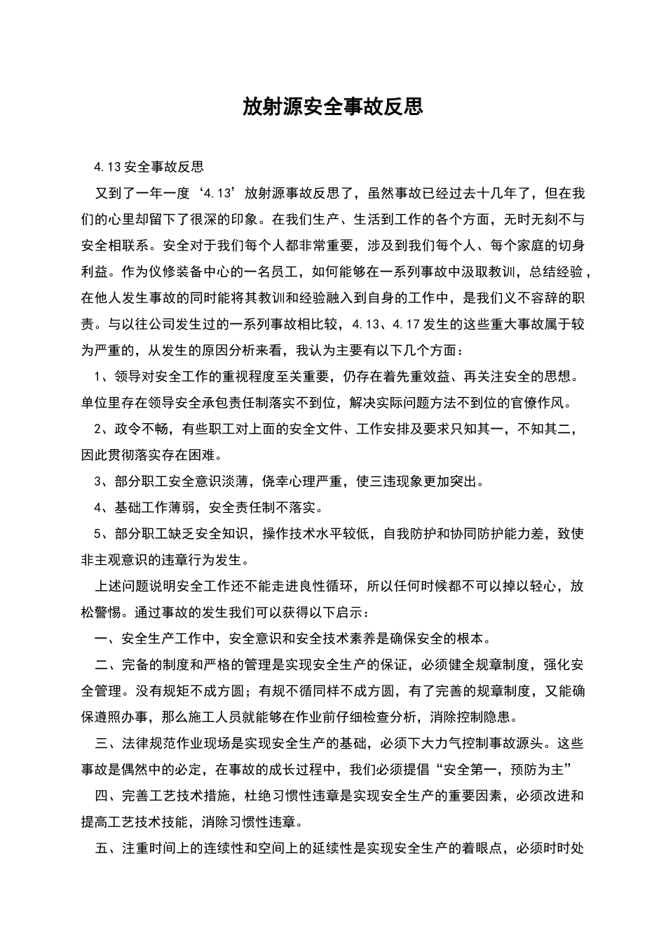 放射源安全事故反思_第1页