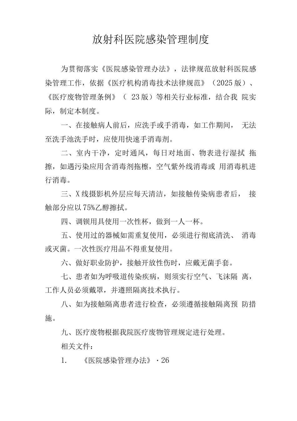 放射科医院感染管理制度_第1页