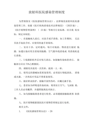 放射科医院感染管理制度