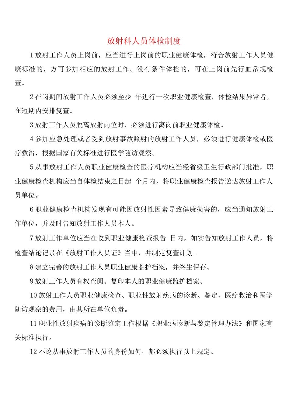 放射科人员体检制度_第1页