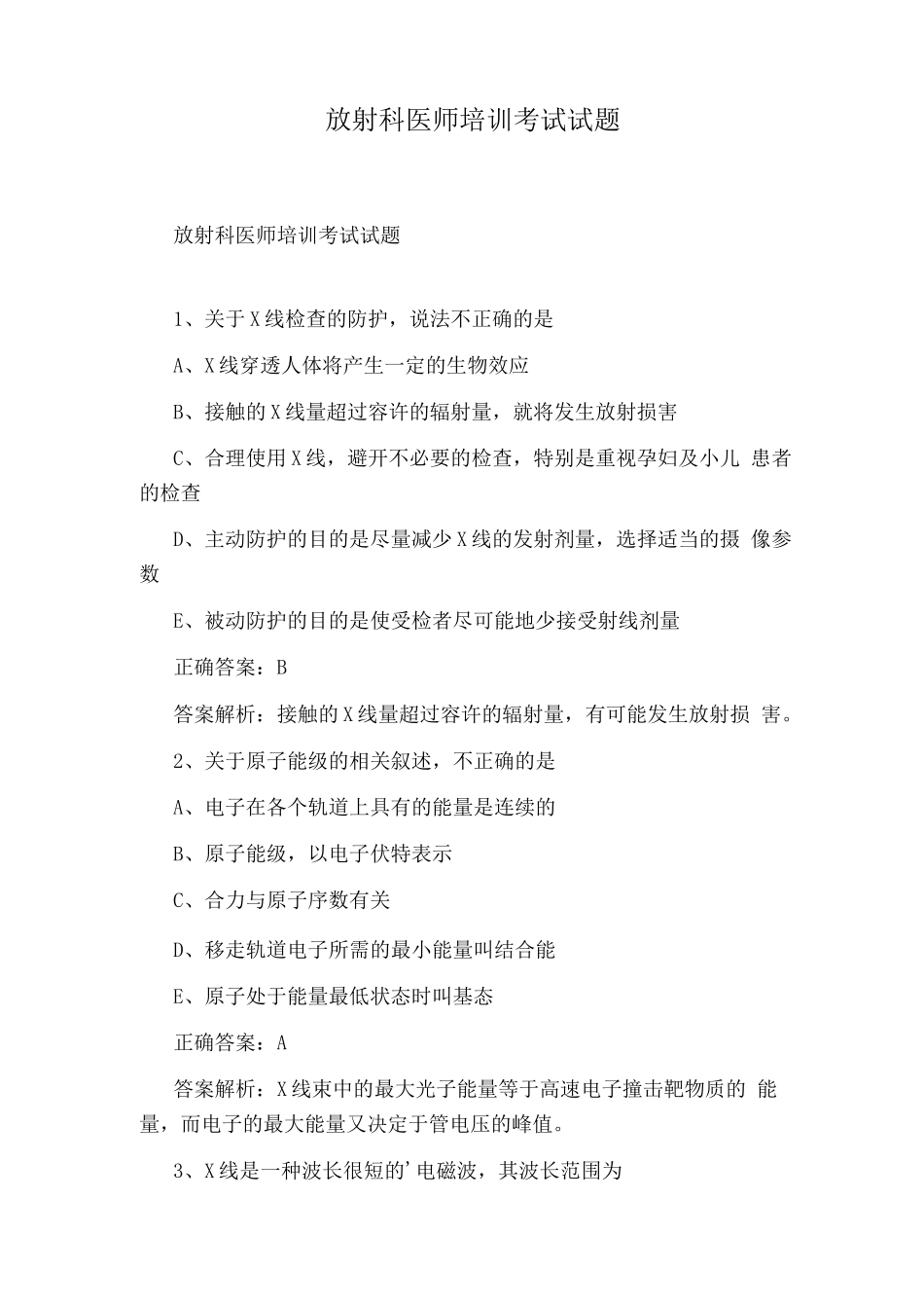 放射科医师培训考试试题_第1页