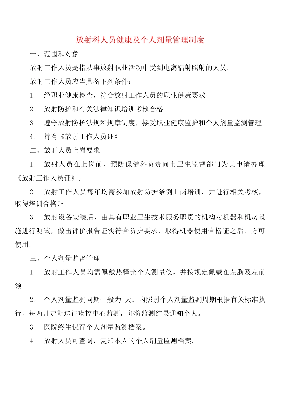 放射科人员健康及个人剂量管理制度_第1页