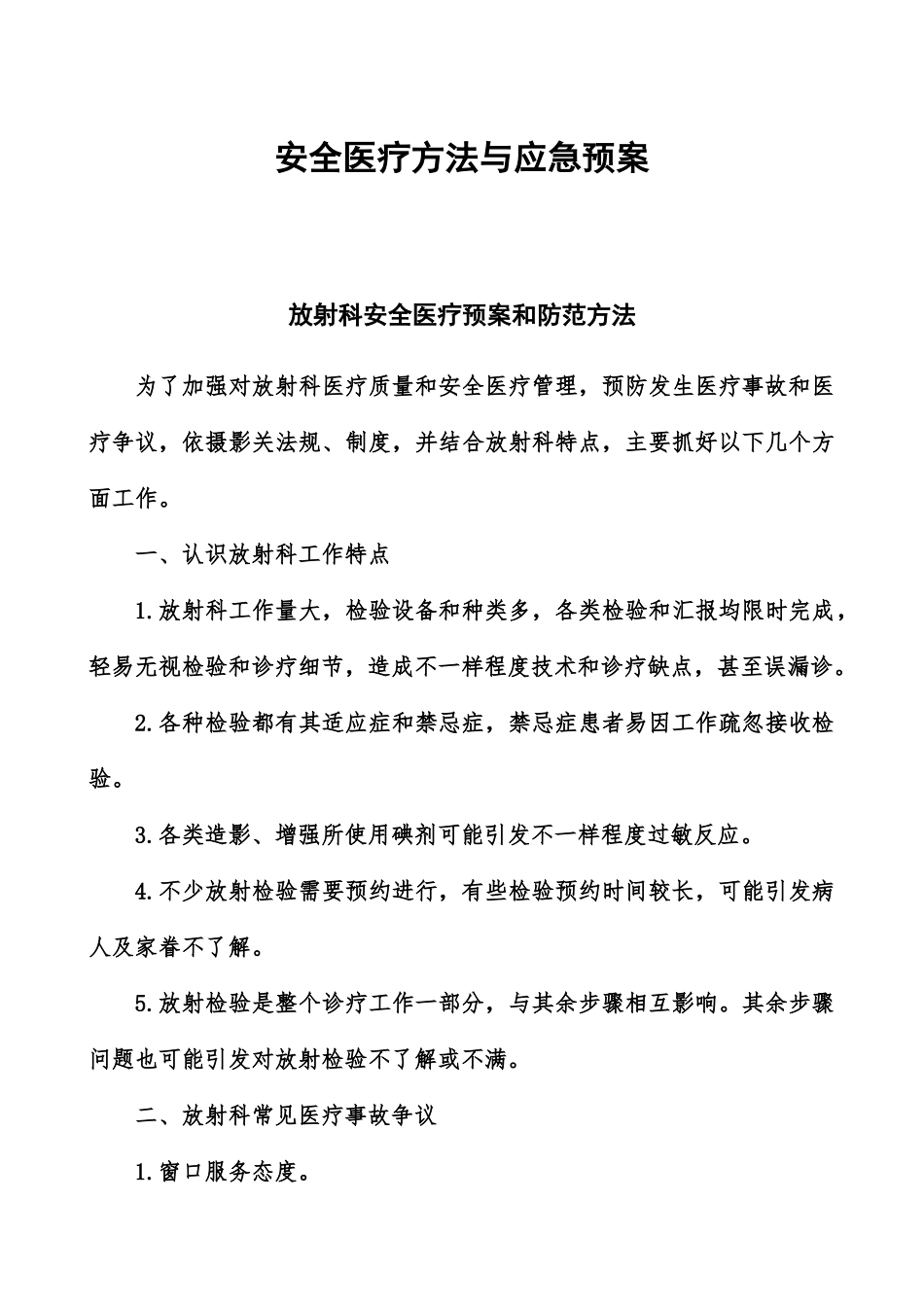 放射科安全医疗预案和防范措施_第2页