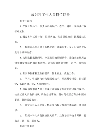 放射科工作人员岗位职责