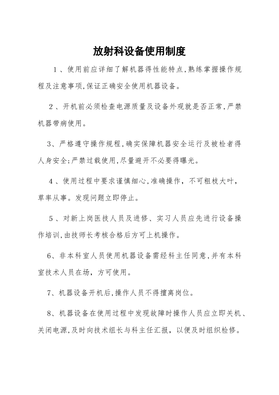 放射科设备使用制度_第1页