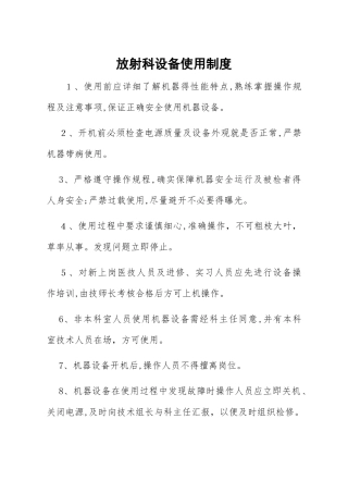 放射科设备使用制度