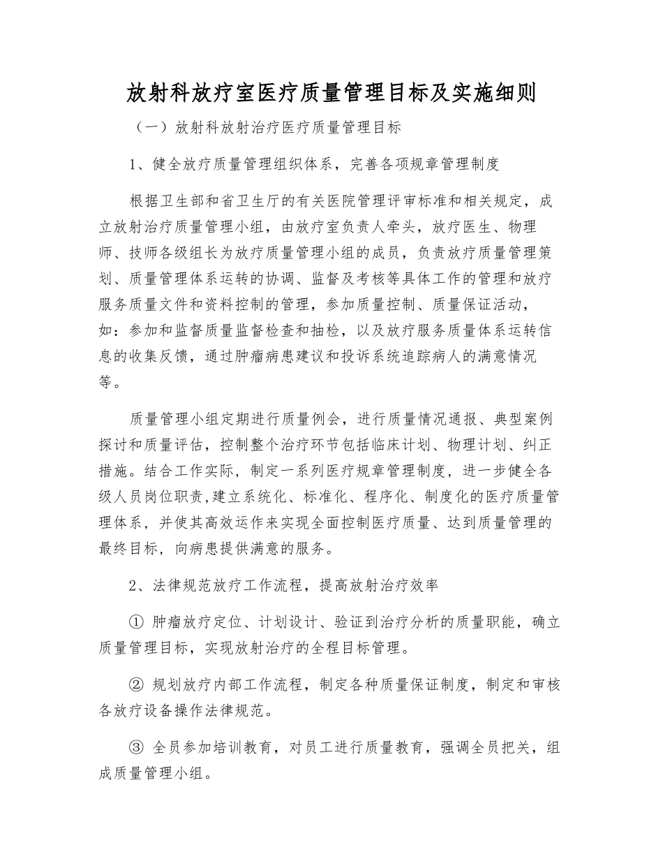 放射科放疗室医疗质量管理目标及实施细则_第1页