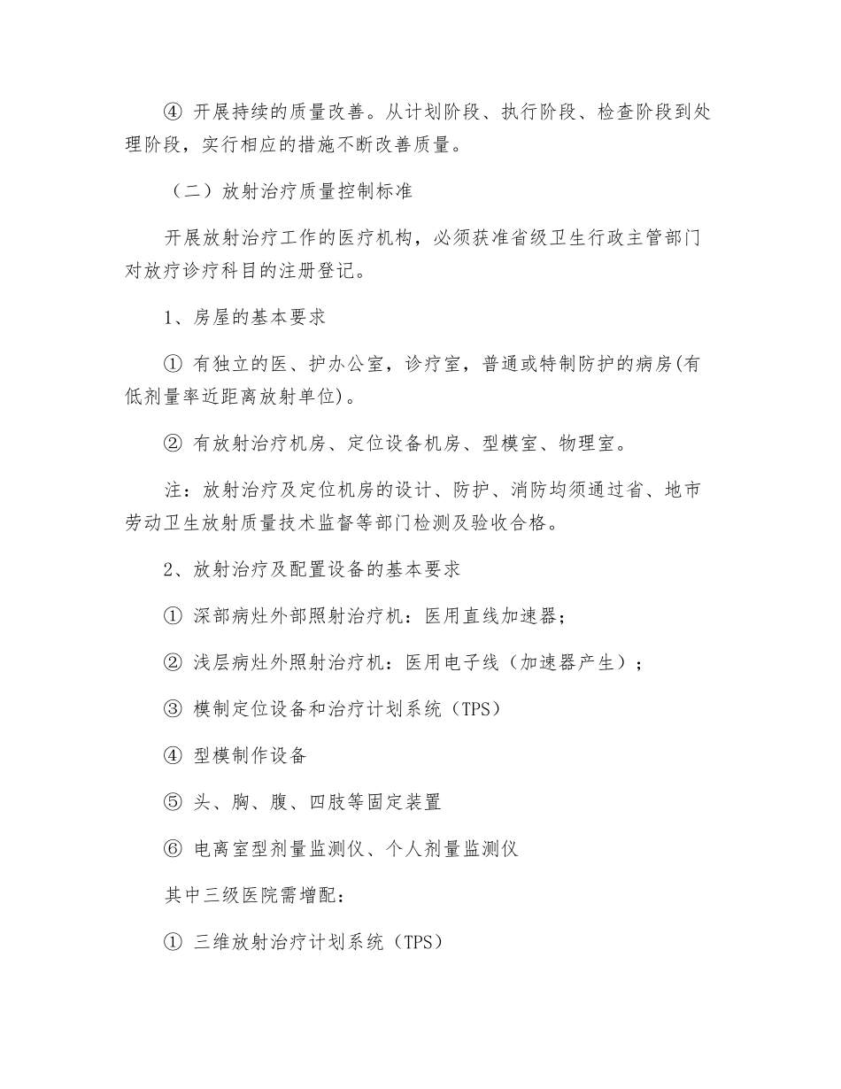 放射科放疗室医疗质量管理目标及实施细则_第2页