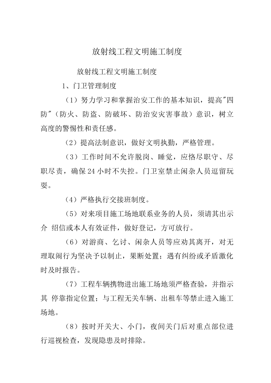 放射线工程文明施工制度_第1页