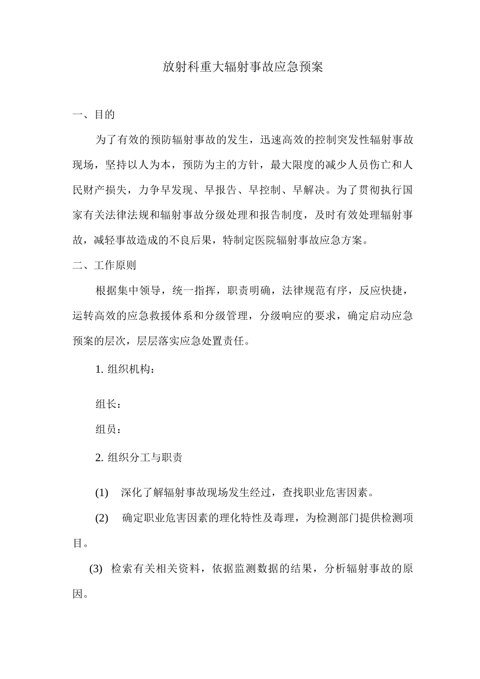 放射科重大辐射事故应急预案_第1页