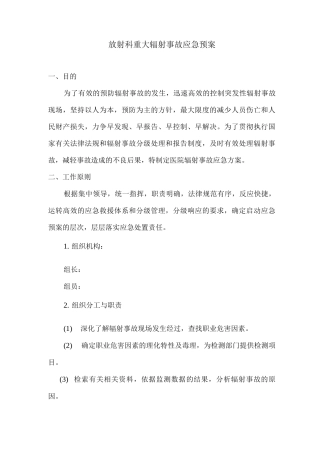放射科重大辐射事故应急预案