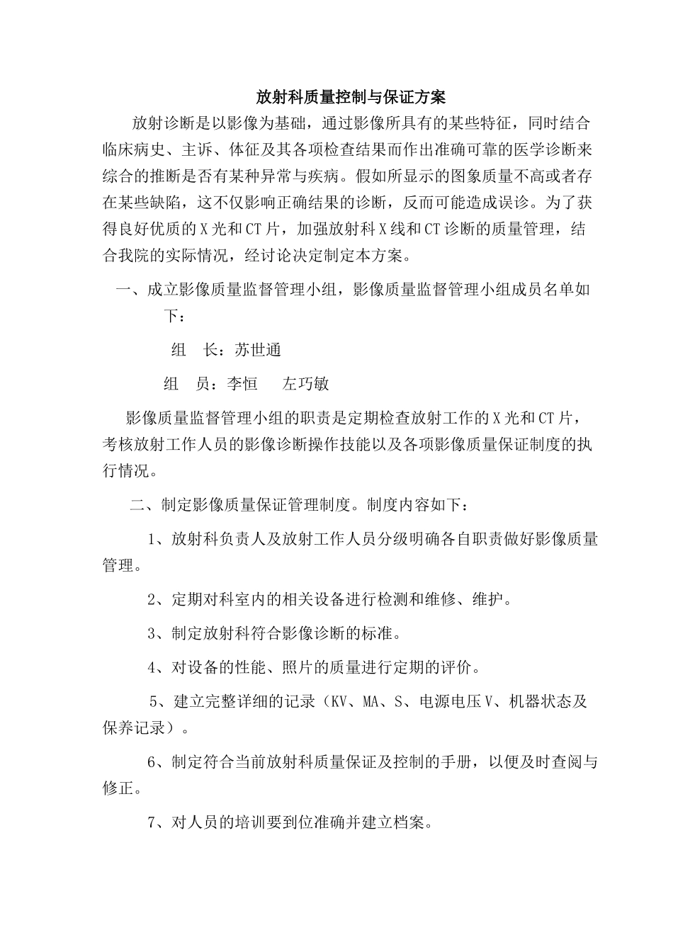 放射科质量控制与保证方案_第1页