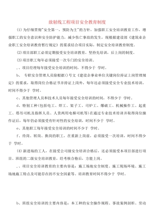 放射线工程项目安全教育制度
