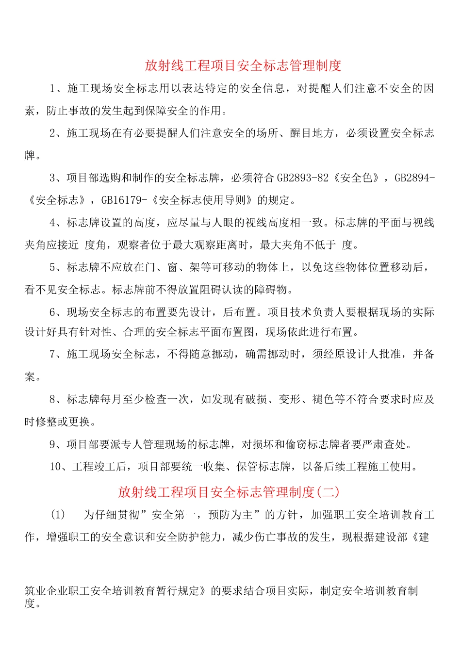 放射线工程项目安全标志管理制度_第1页